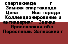 12.1) спартакиада : 1981 г - IX Зимняя спартакиада › Цена ­ 49 - Все города Коллекционирование и антиквариат » Значки   . Ярославская обл.,Переславль-Залесский г.